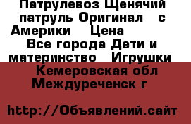 Патрулевоз Щенячий патруль Оригинал ( с Америки) › Цена ­ 6 750 - Все города Дети и материнство » Игрушки   . Кемеровская обл.,Междуреченск г.